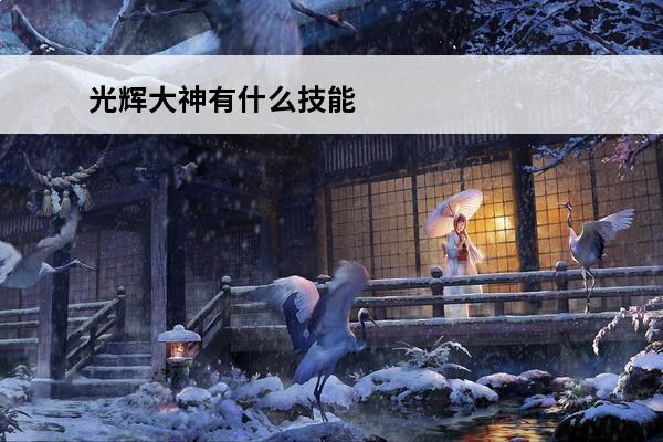 光辉大神有什么技能 光辉大神怎么进化