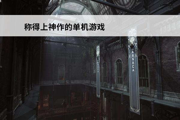 称得上神作的单机游戏