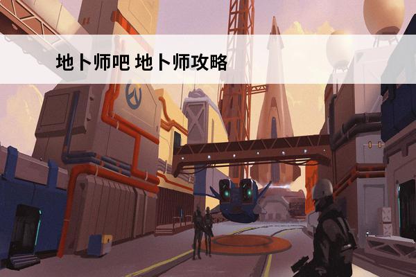 地卜师吧 地卜师攻略