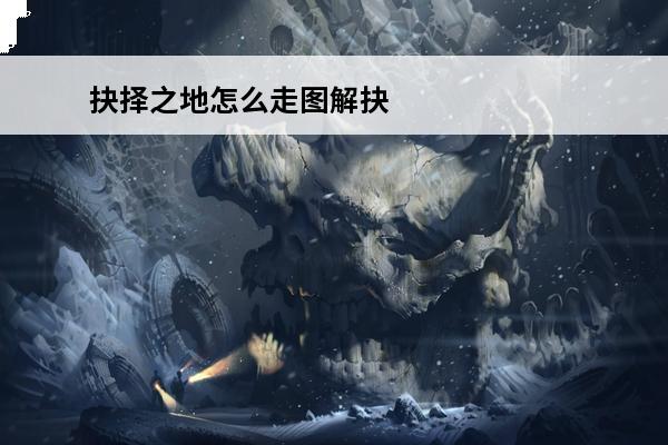 抉择之地怎么走图解抉择之地药店坐标(抉择之地四个门)