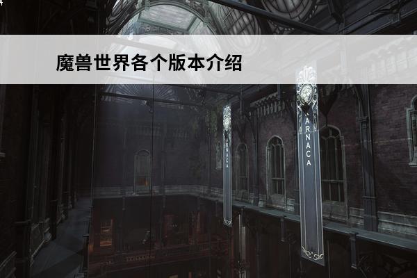 魔兽世界各个版本介绍
