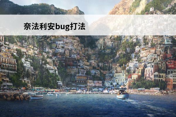 奈法利安bug打法 
