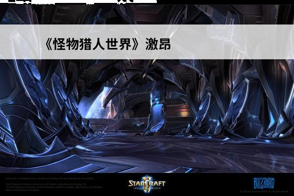 《怪物猎人世界》激昂