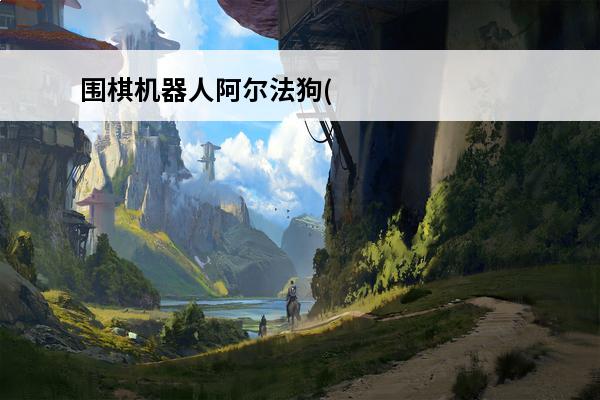 围棋机器人阿尔法狗(