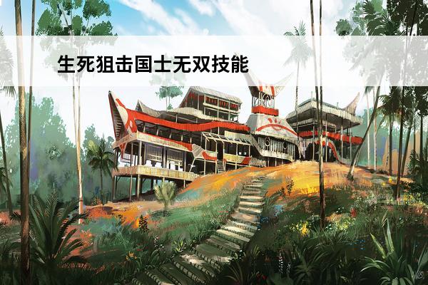 生死狙击国士无双技能是什么 生死狙击国士无双怎么玩国士无双四大buff了解一下