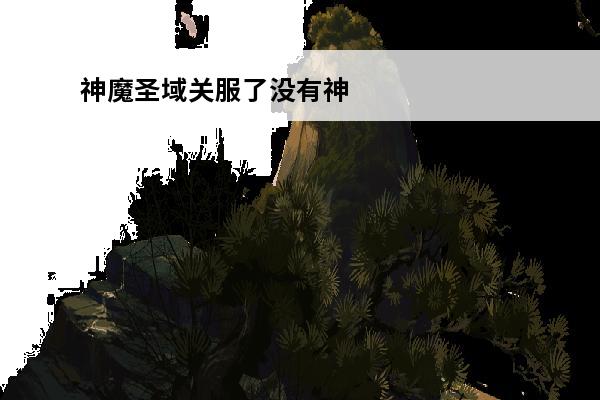 神魔圣域关服了没有神魔圣域游戏体验评测详细介绍(神魔圣域为什么进不去)