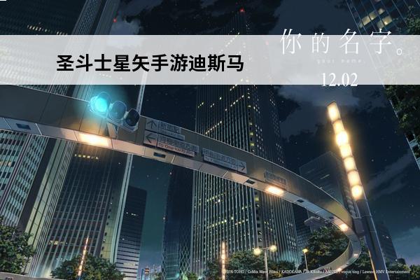 圣斗士星矢手游迪斯马