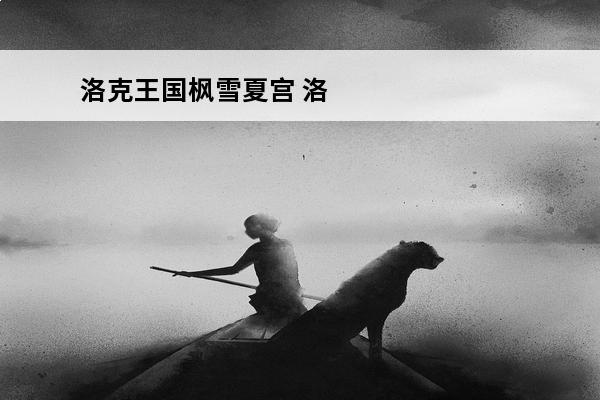 洛克王国枫雪夏宫 洛