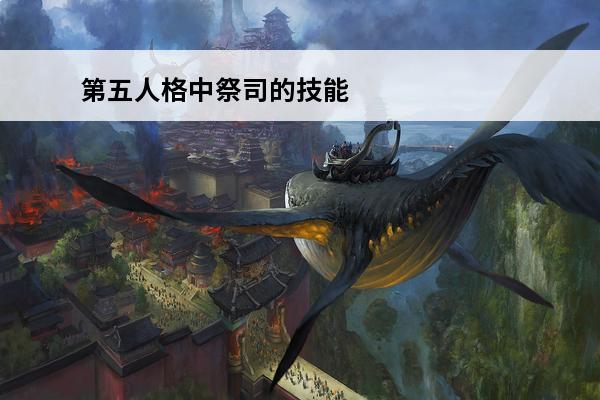 第五人格中祭司的技能 第五人格中祭司是什么