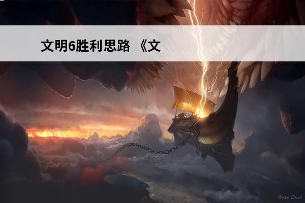 文明6胜利思路 《文