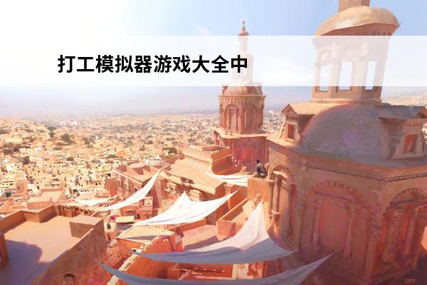 打工模拟器游戏大全中