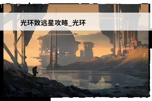 光环致远星攻略_光环