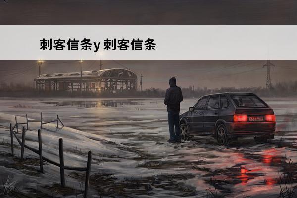 刺客信条y 刺客信条
