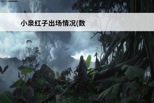 小泉红子出场情况(数码宝贝小泉)