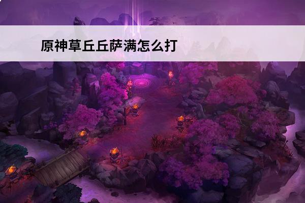 原神草丘丘萨满怎么打