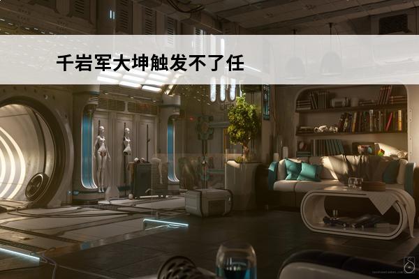 千岩军大坤触发不了任