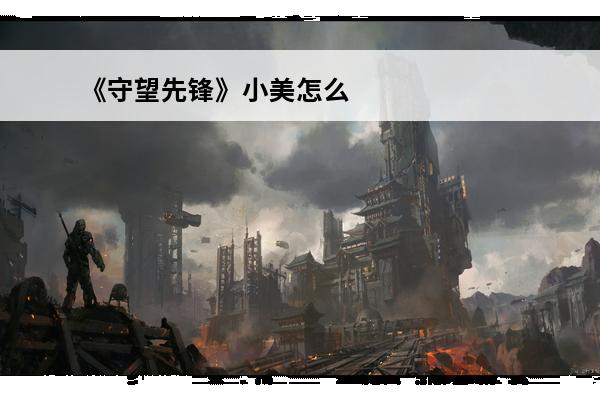 《守望先锋》小美怎么