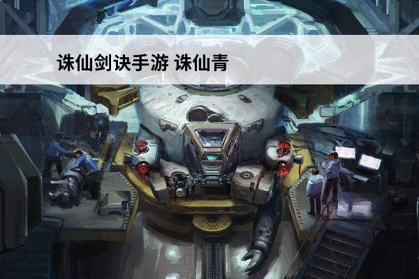 诛仙剑诀手游 诛仙青云四大剑诀