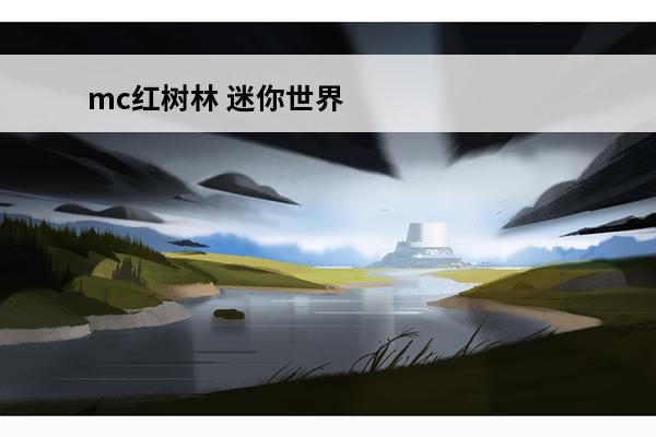 mc红树林 迷你世界红树林种子代码 红树林地图种子分享