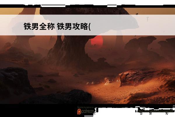 铁男全称 铁男攻略(《LOL》铁男攻略)介绍_铁男攻略(《LOL》铁男攻略)是什么