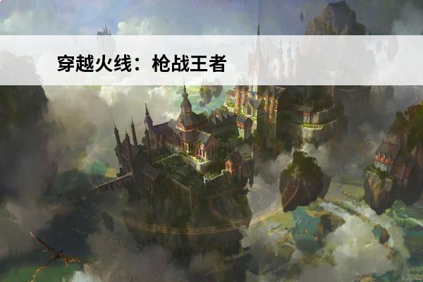 穿越火线：枪战王者 穿越火线枪战王者波塞冬保底多少发？(穿越火线手游波赛冬)