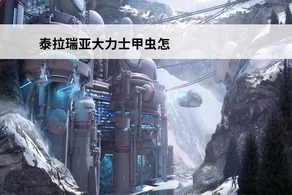泰拉瑞亚大力士甲虫怎么样大力士甲虫介绍(泰拉瑞亚1.4.0.5大力士甲虫)