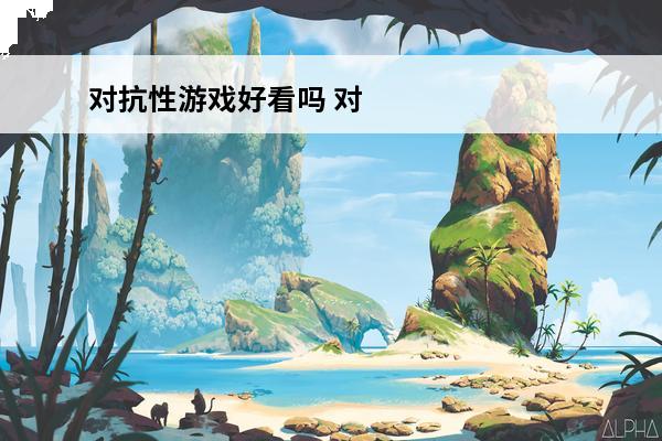 对抗性游戏好看吗 对抗性游戏电影对抗性游戏