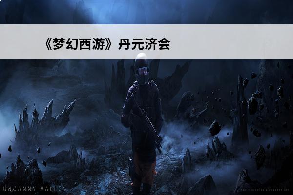 《梦幻西游》丹元济会