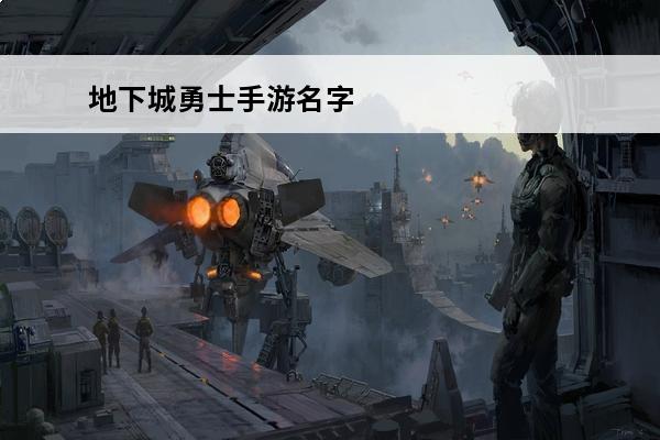 地下城勇士手游名字 地下城与勇士：起源 地下城与勇士手游谷歌商店叫什么名字？