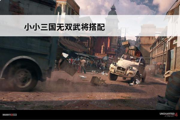 小小三国无双武将搭配