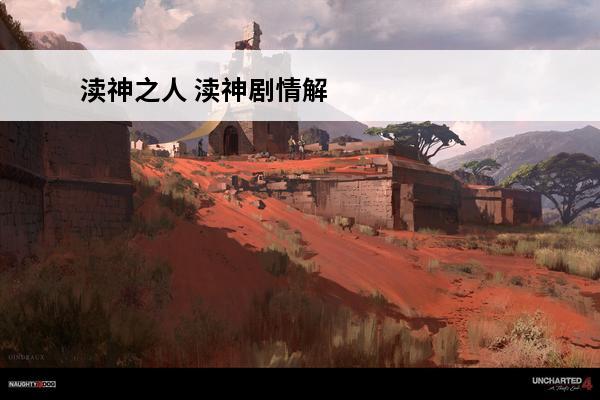 渎神之人 渎神剧情解