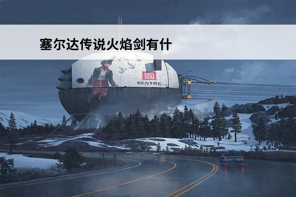 塞尔达传说火焰剑有什