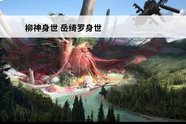 柳神身世 岳绮罗身世