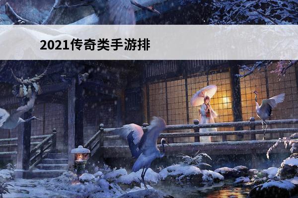 2021传奇类手游排