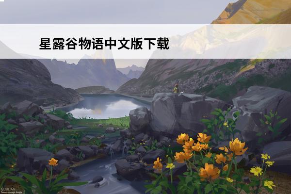 星露谷物语中文版下载 星露谷物语无限金币中文版如何下载