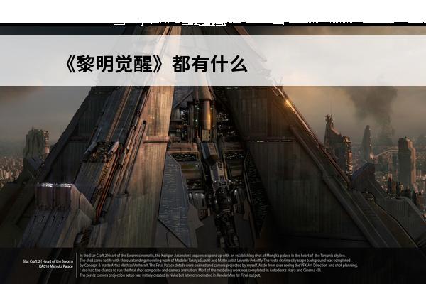 《黎明觉醒》都有什么