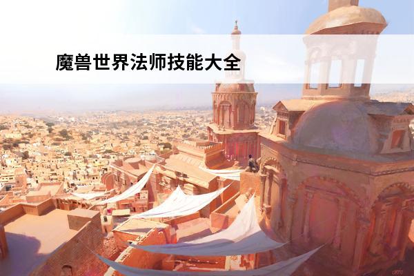 魔兽世界法师技能大全