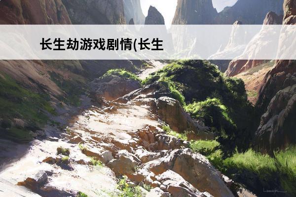 长生劫游戏剧情(长生