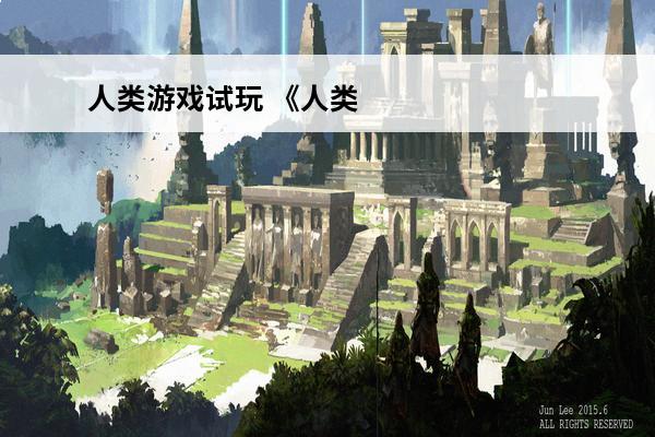 人类游戏试玩 《人类