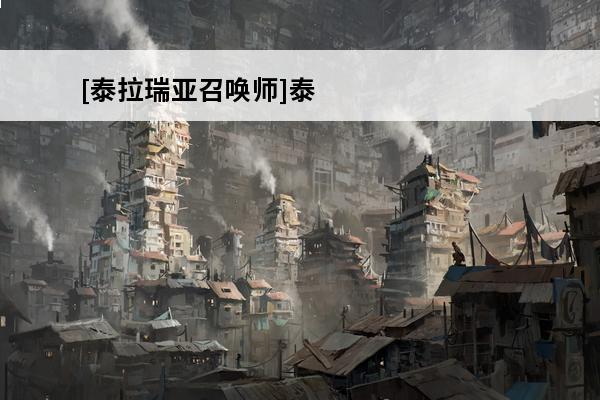 [泰拉瑞亚召唤师]泰拉瑞亚召唤法杖排行榜介绍_[泰拉瑞亚召唤师]泰拉瑞亚召唤法杖排行榜是什么(泰拉瑞亚召唤法杖获得)