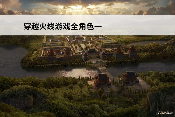 穿越火线游戏全角色一