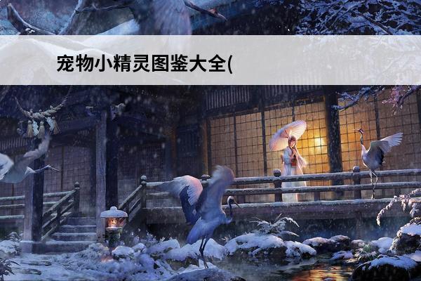宠物小精灵图鉴大全(