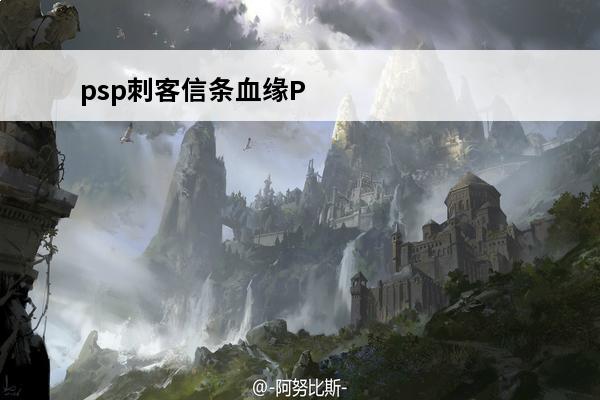 psp刺客信条血缘PSP版刺客信条血缘怎么储存(psp刺客信条血缘下载)