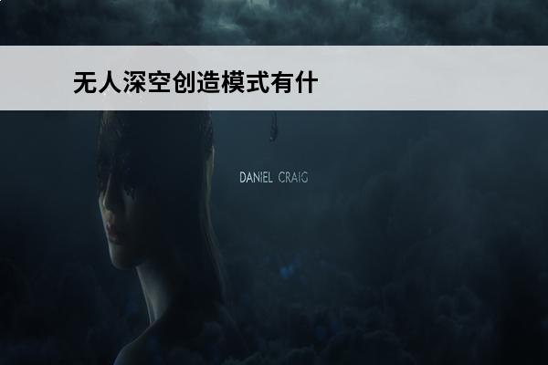 无人深空创造模式有什