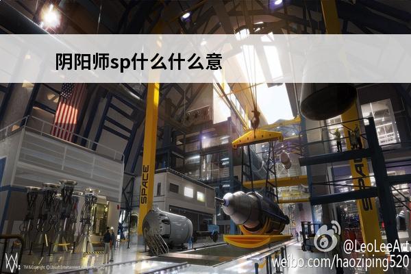 阴阳师sp什么什么意