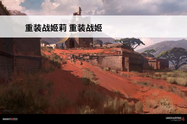 重装战姬莉 重装战姬