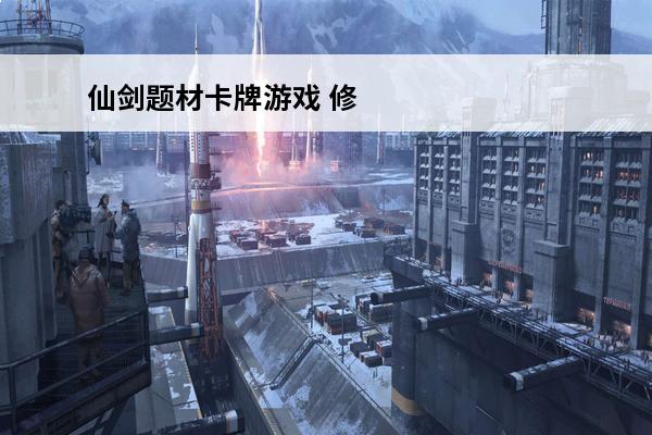 仙剑题材卡牌游戏 修