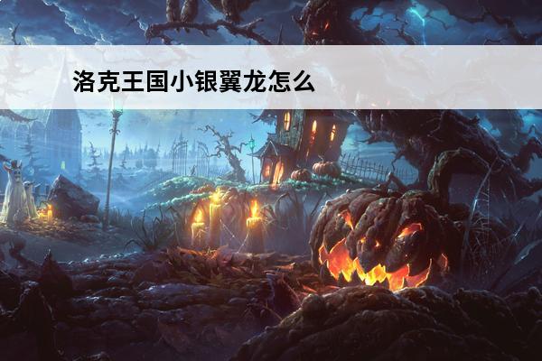 洛克王国小银翼龙怎么