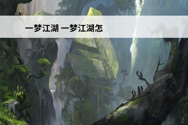 一梦江湖 一梦江湖怎