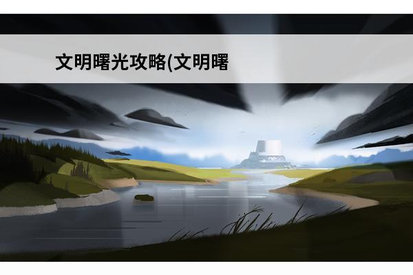 文明曙光攻略(文明曙